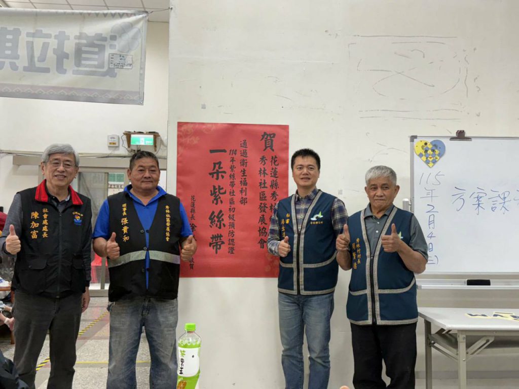 秀林鄉秀林社區　通過全國紫絲帶社區初級預防認證　縣府貼紅榜插图