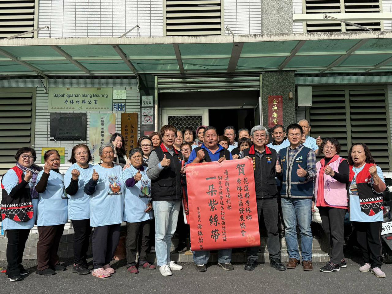 秀林鄉秀林社區　通過全國紫絲帶社區初級預防認證　縣府貼紅榜缩略图