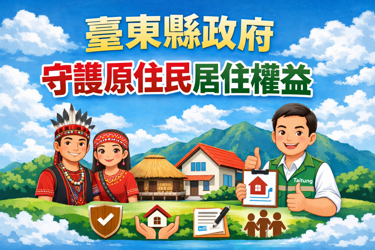 中央補助未足　臺東縣政府自行籌措經費    守護原住民居住權益缩略图