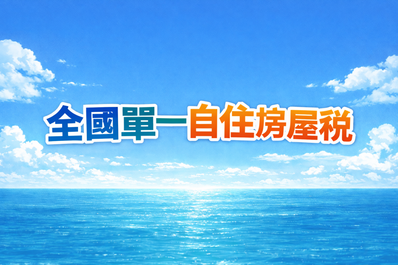 臺東縣115年期房屋稅全國單一自住房屋現值  適用率不同缩略图