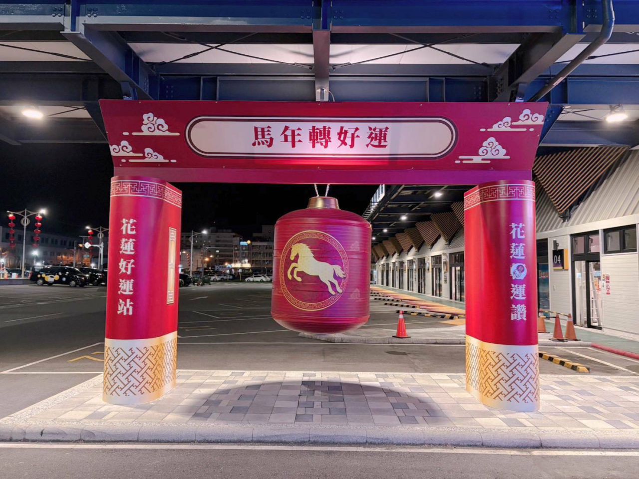 花蓮轉運站馬年迎新春 「馬到轉運」 迎春點燈  好運平安同行缩略图
