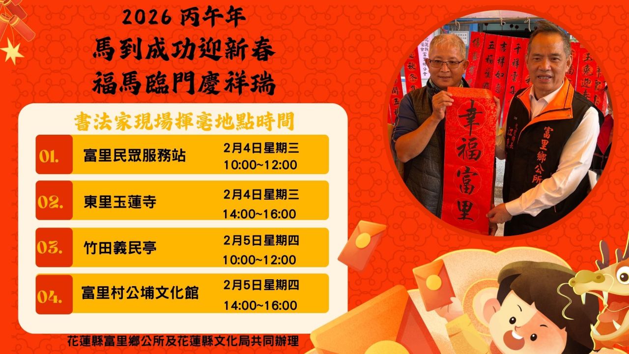 富里鄉迎新春  2月4日、5日      名家揮毫賀新年缩略图