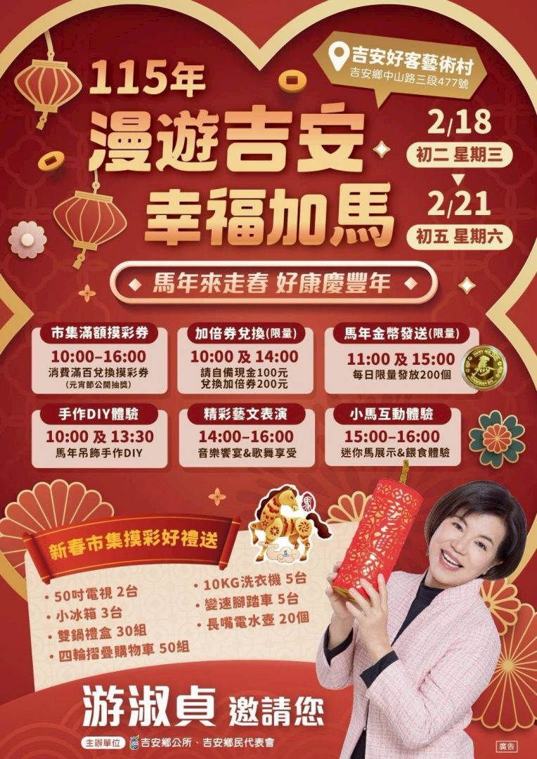 馬年幸福在吉安    鄉長游淑貞邀您    年假走春好客藝術村缩略图