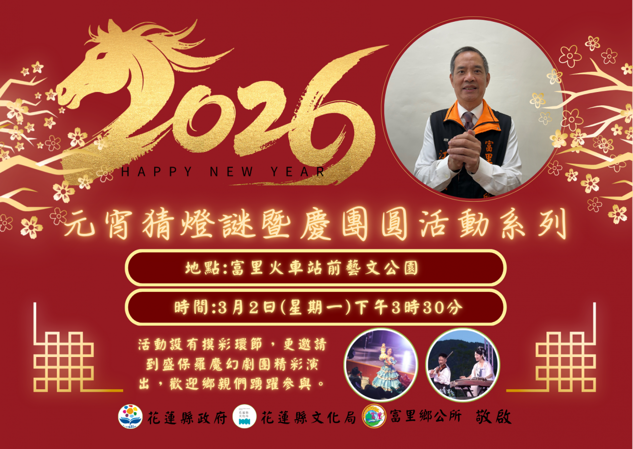 富里鄉「元宵慶團圓 藝起聚富里」  3月2日富里火車站前藝文公園登場缩略图