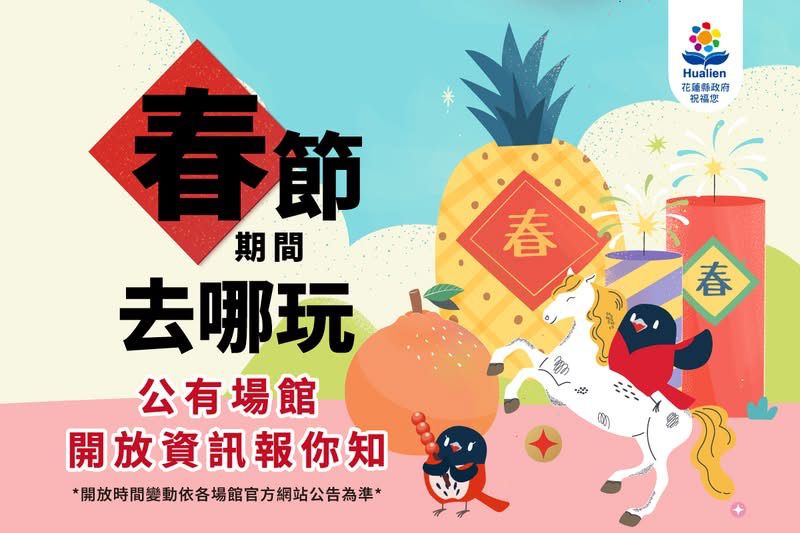 花蓮縣春節公共館舍開放    縣長徐榛蔚邀全國鄉親春節來花蓮走春缩略图