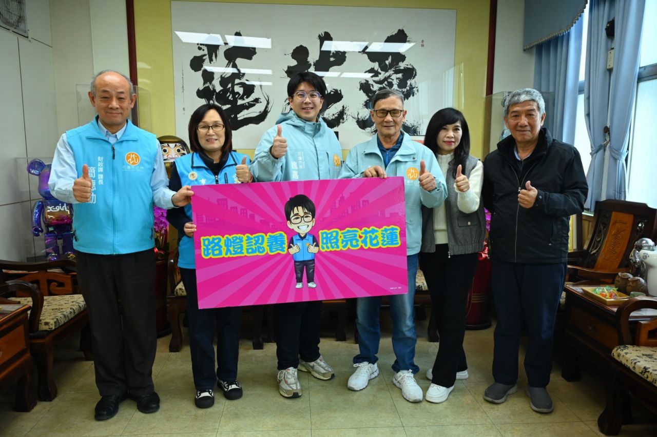 點亮花蓮市燈火　主力社區發展協會響應路燈認養缩略图