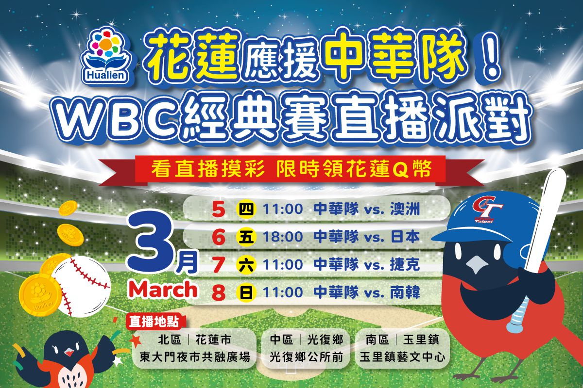 WBC經典賽結合花蓮好Q數位幣  應援互動領獎勵缩略图