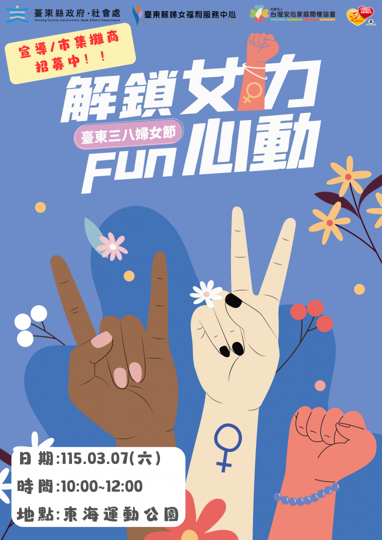 臺東38婦女節「Fun心動」  23日前招募市集及宣導攤位缩略图