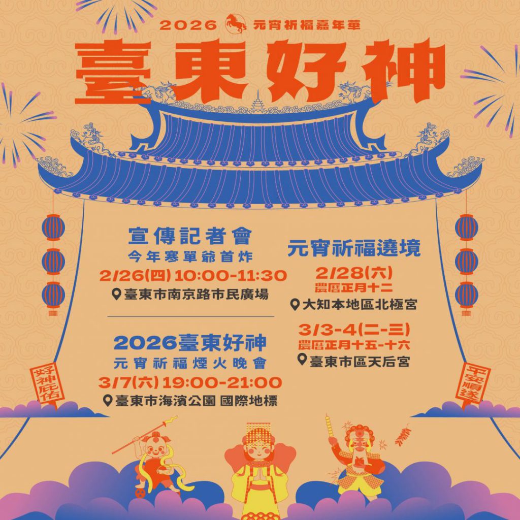 臺東市2026年慶元宵系列活動    在寒單爺首炸中展開插图1