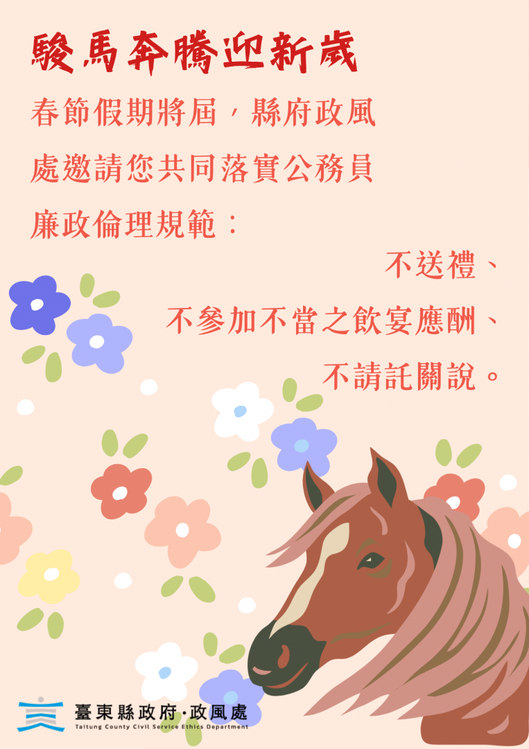 新年將屆    縣府提醒同仁不受禮、不應邀宴、不請託關說缩略图