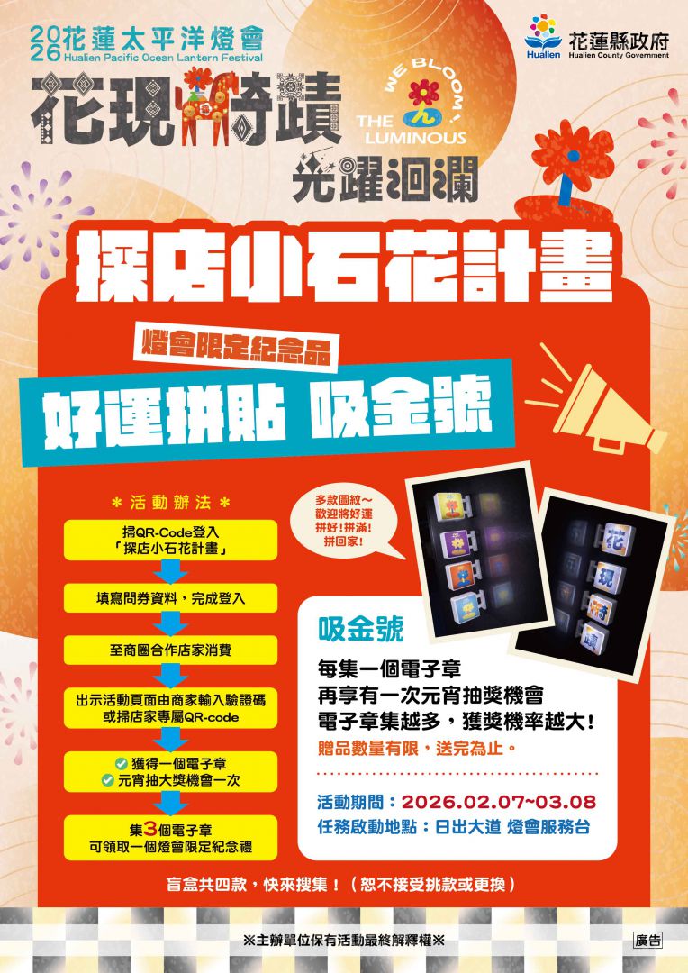 2026花蓮燈會公私協力全城尋寶 「探店小石花計畫」 集盲盒  抽大獎