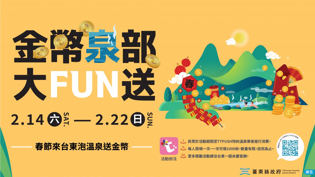 春節來臺東泡溫泉送金幣    縣府推「金幣泉部大FUN送」缩略图