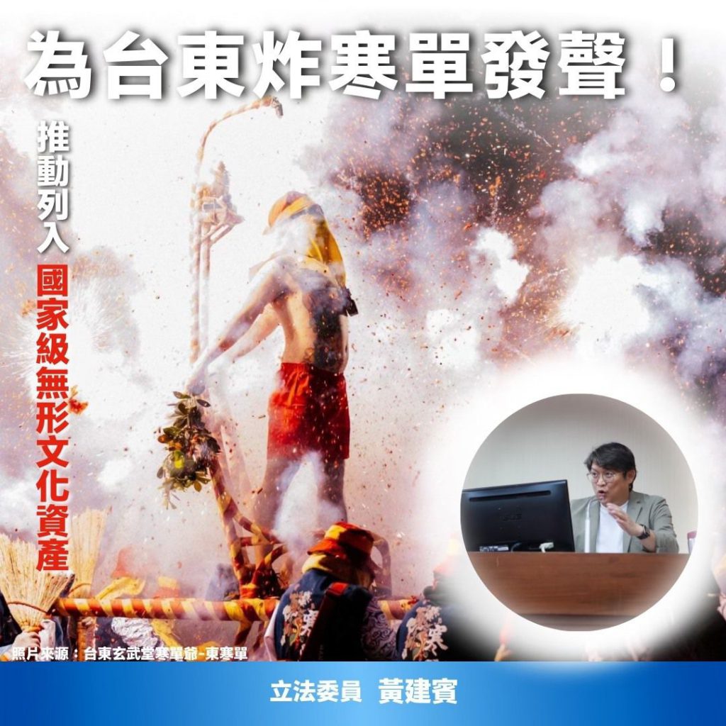 力推臺東炸寒單列入「國家級無形文化資產」 黃建賓現身說法插图 力推臺東炸寒單列入「國家級無形文化資產」 黃建賓現身說法插图