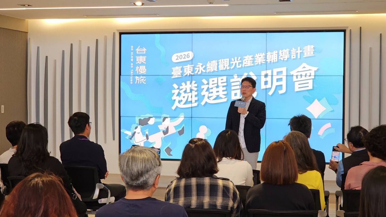 300萬元的產業輔導補貼  「2026臺東永續觀光產業輔導」遴選計畫啟動