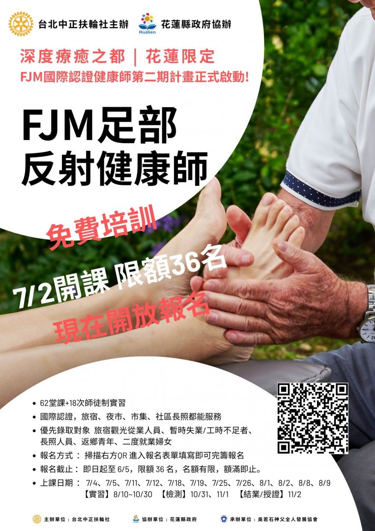 深化花蓮療癒觀光品牌競爭力    FJM足部反射健康師二期培訓報名至6月5日截止缩略图