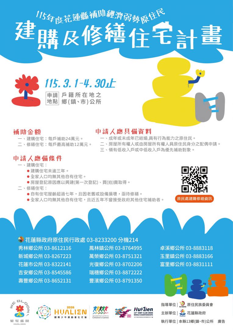 115年度原住民建購、修繕住宅補助    申請期限4月底截止缩略图