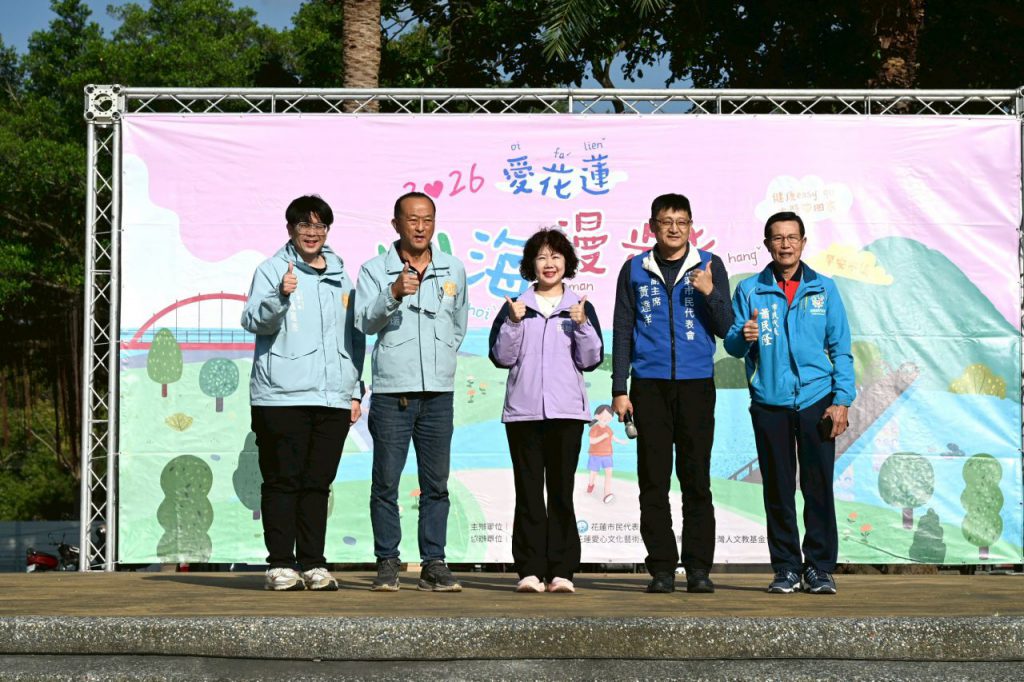 花蓮市2026愛花蓮‧山海漫步走    熱鬧、健身抽好禮插图2