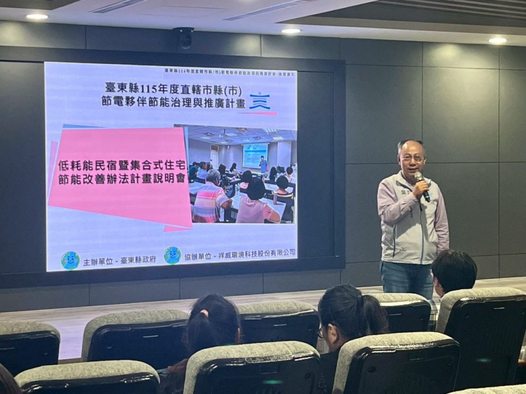 臺東「低耗能民宿暨集合式住宅計畫」125萬補助金 推住商節能 攜手共創低碳新風貌插图1