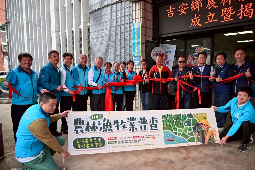 吉安鄉農林漁牧業普查所正式揭牌 游淑貞偕農會村鄰長承擔三千餘件重任插图 吉安鄉農林漁牧業普查所正式揭牌 游淑貞偕農會村鄰長承擔三千餘件重任插图