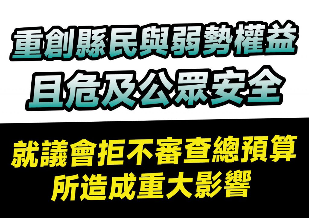 花縣政府就議會拒不審查總預算所造成重大影響　招開記者會說明嚴重性插图2