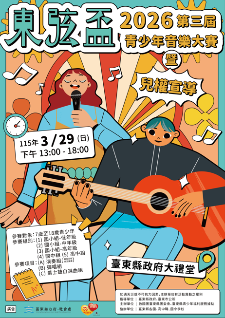 臺東東弦盃青少年音樂大賽報名開跑缩略图