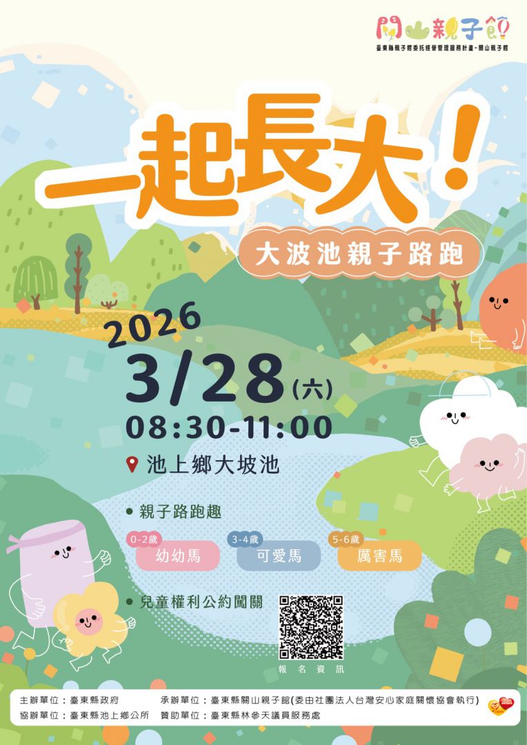 親子路跑「一起長大」3月28日池上大坡池開跑    開始起報名缩略图