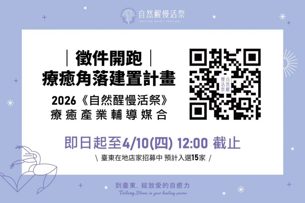 臺東療癒行動《自然醒慢活祭》 甄選15家店家 即日起開放申請插图 臺東療癒行動《自然醒慢活祭》 甄選15家店家 即日起開放申請插图