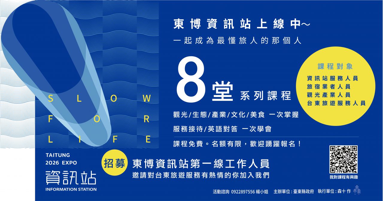 2026臺東博覽會資訊中心教育訓練課程    即日起開放報名缩略图
