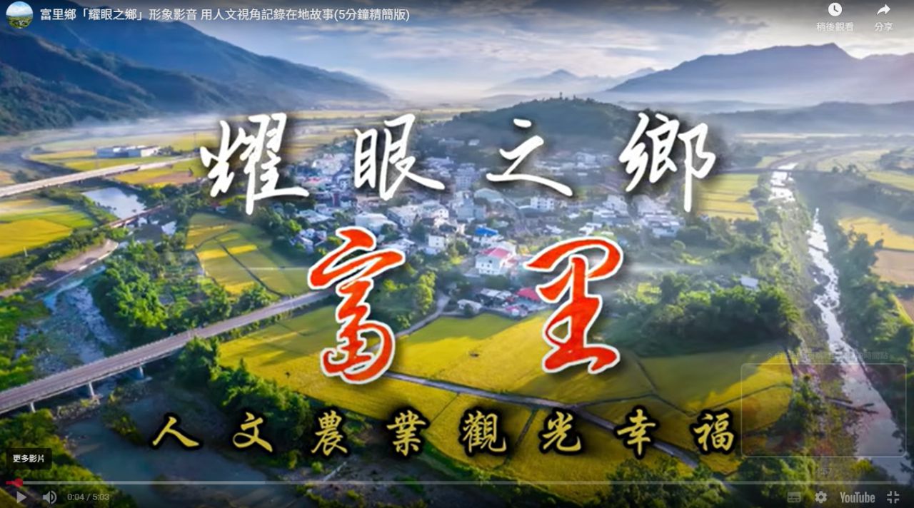 富里鄉打造「耀眼之鄉」形象影音    以人文視角記錄土地與施政故事