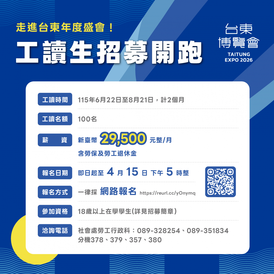 臺東博覽會工讀生招募   18歲以上在學學生歡迎報名缩略图