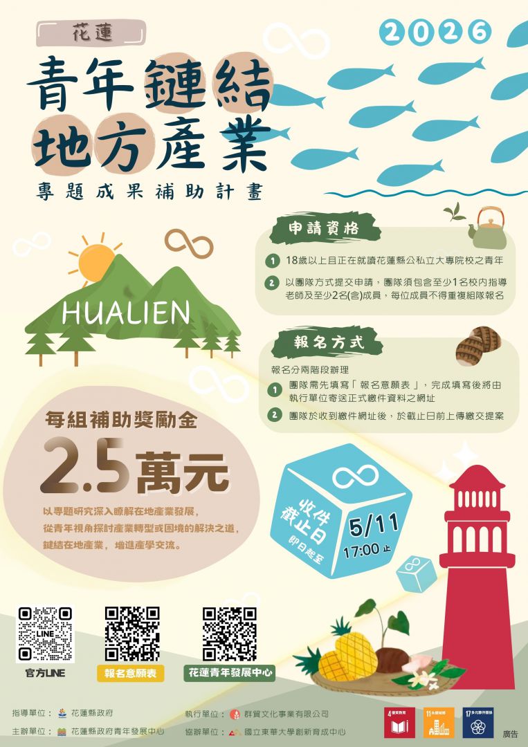 「2026花蓮青年鏈結地方產業專題競賽」  開始徵件