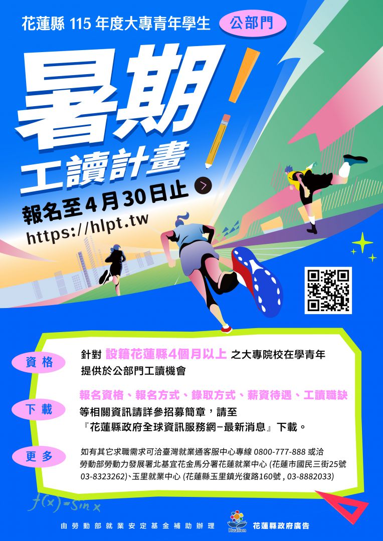 花蓮縣115年度大專青年    公部門暑期工讀即日起開放報名缩略图