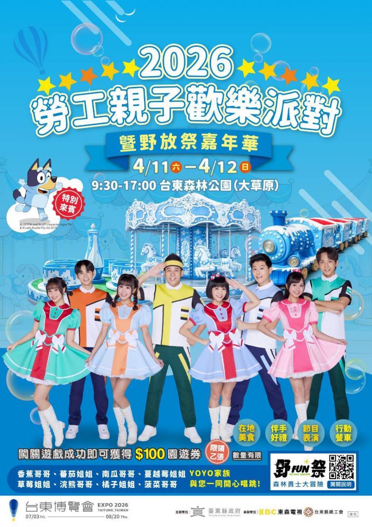 YOYO哥哥姐姐、卡通明星11日森林公園齊聚    臺東「野放祭」     打造孩子冒險樂園缩略图