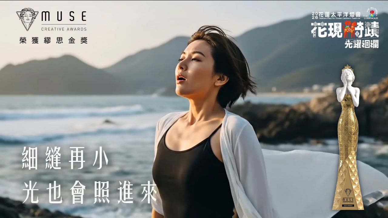 讓世界看見花蓮     2026太平洋燈會前導片榮獲美國繆思創意金獎缩略图