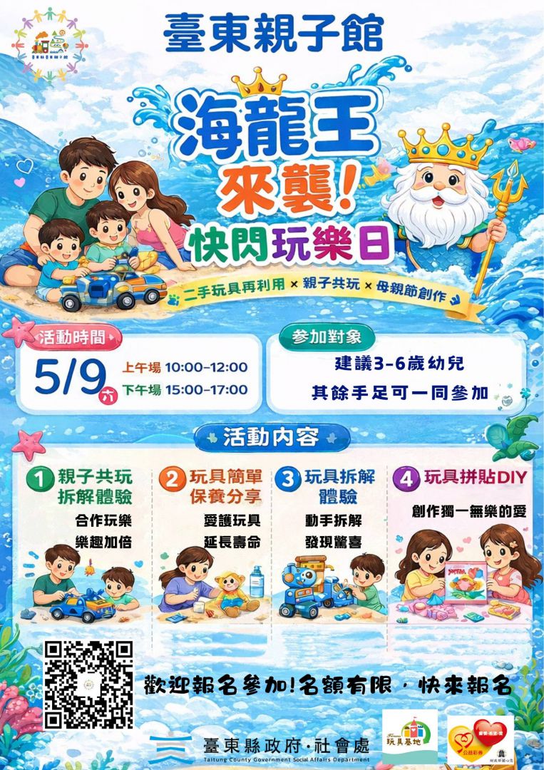 海龍王來襲    親子館快閃玩樂日5/9登場缩略图