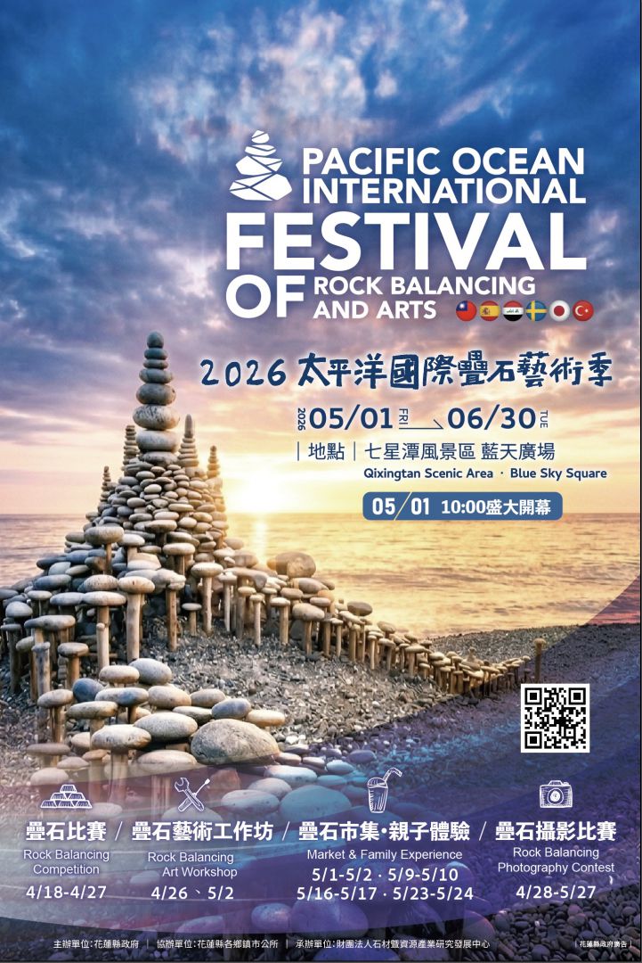 國際級盛宴「2026太平洋國際疊石季」5月1日七星潭揭幕缩略图