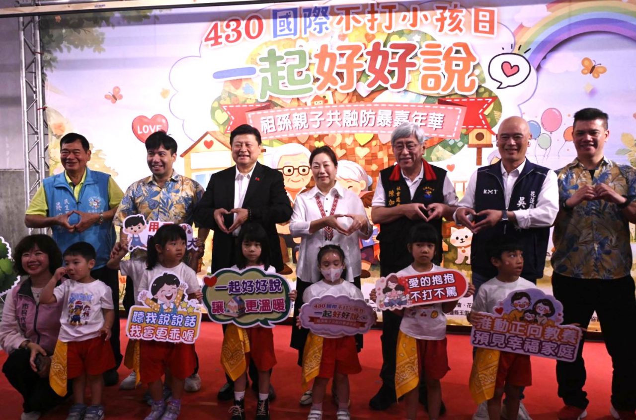 430國際不打小孩日　花蓮推「一起好好說」防暴嘉年華缩略图