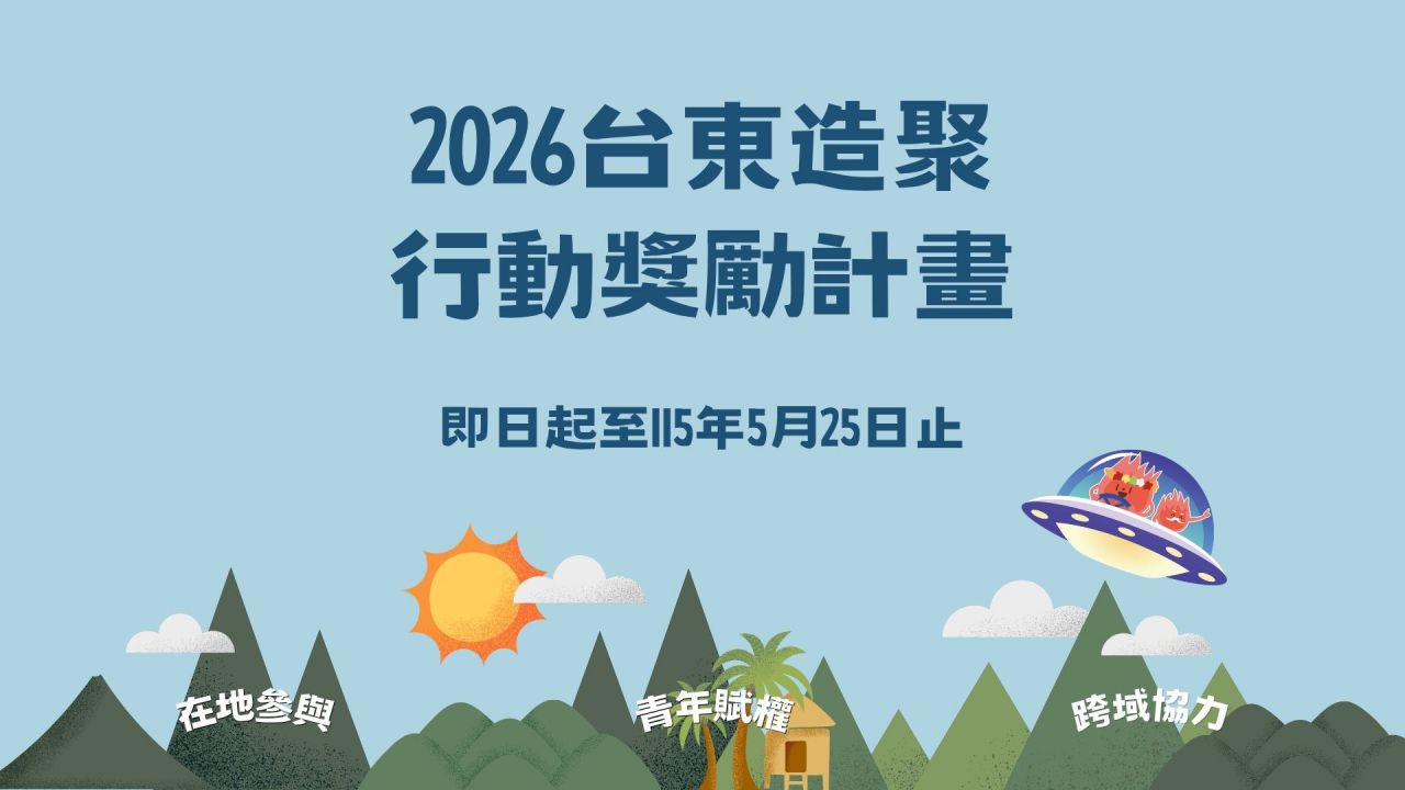 「2026台東造聚行動獎勵計畫」  徵件至5/25缩略图
