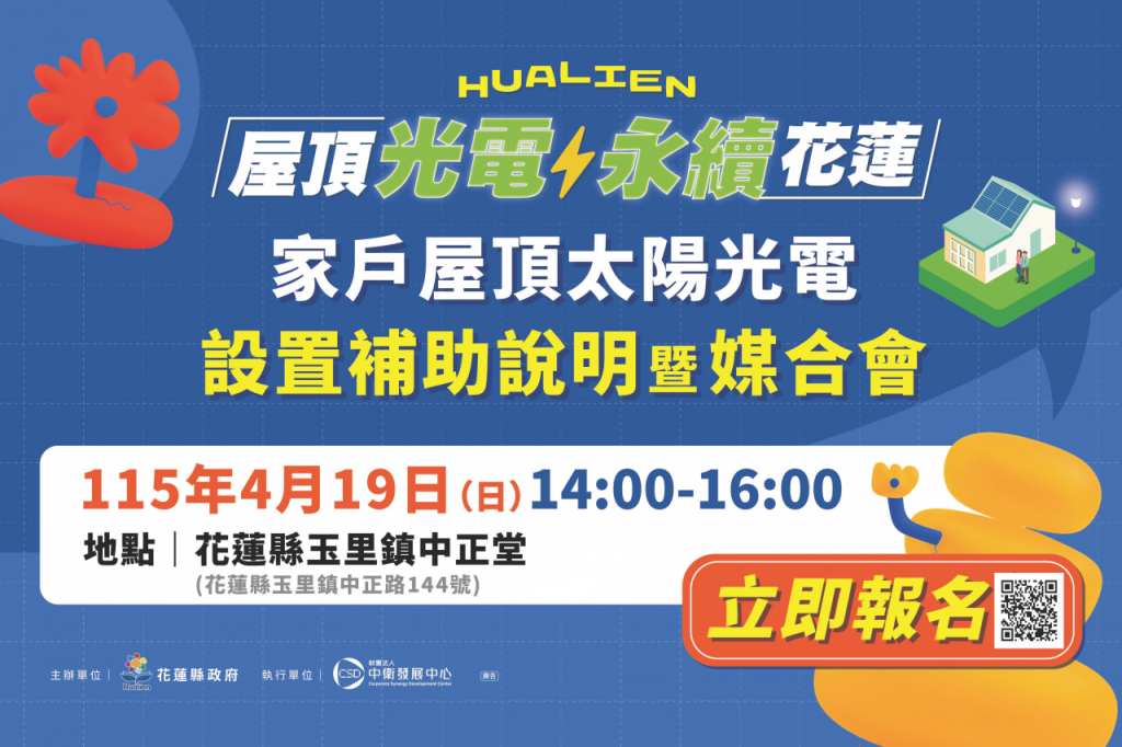 花蓮縣政府「家戶屋頂太陽光電加速計畫」　4/18、4/19辦說明暨媒合會插图