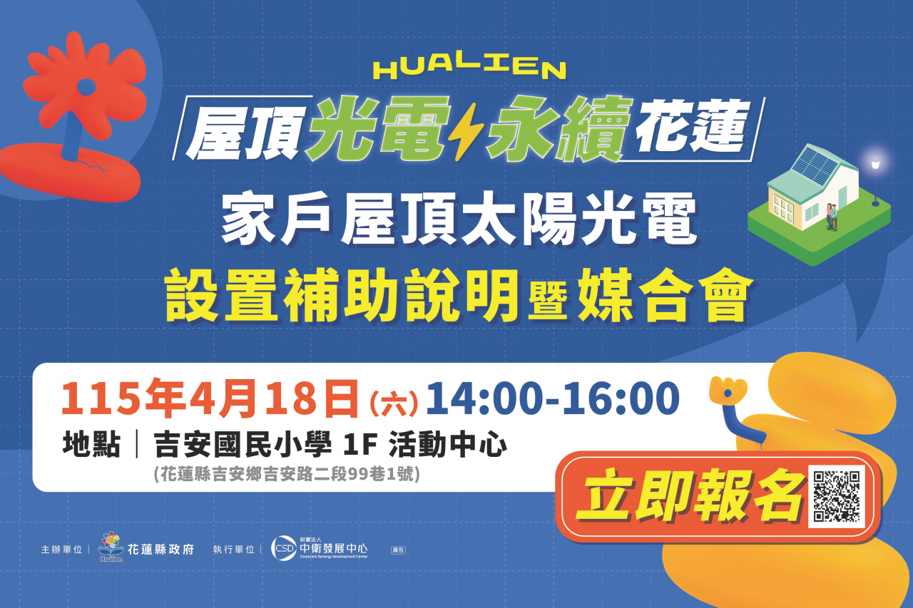 花蓮縣政府「家戶屋頂太陽光電加速計畫」　4/18、4/19辦說明暨媒合會缩略图