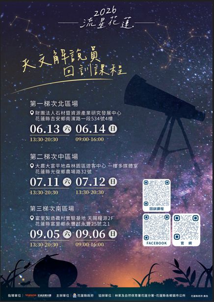 花現天文解說員回訓　打造花蓮永續星空旅遊品牌缩略图