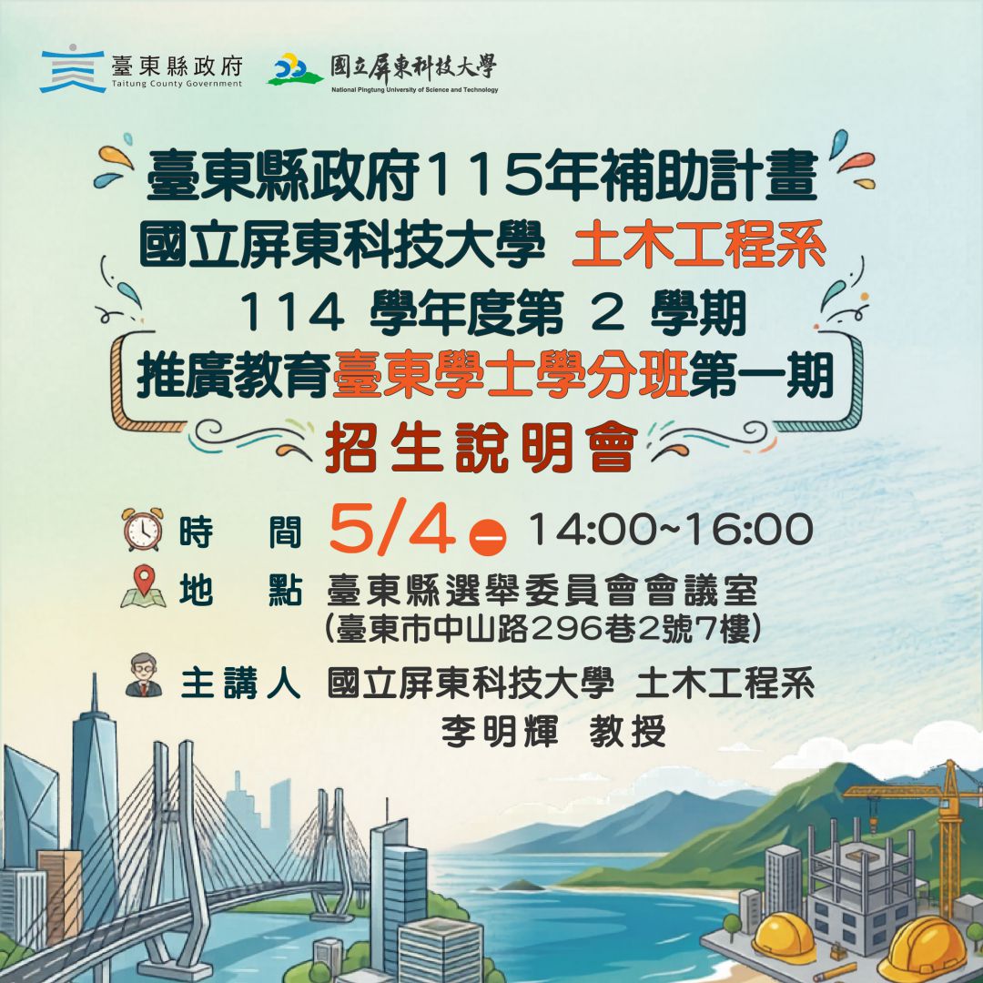 臺東縣府攜手屏科大推土木學分班   5/4辦說明會缩略图