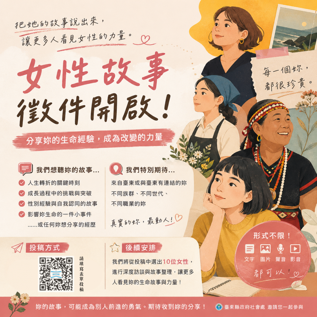 《東．女子事》 臺東縣啟動女性生命故事徵件缩略图