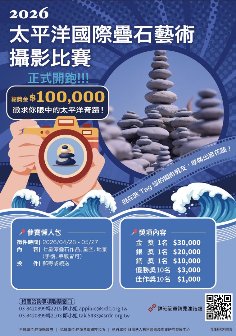 2026太平洋國際疊石藝術季攝影及短影音比賽徵件倒數     邀請全國好手用鏡頭創作美好永恆缩略图