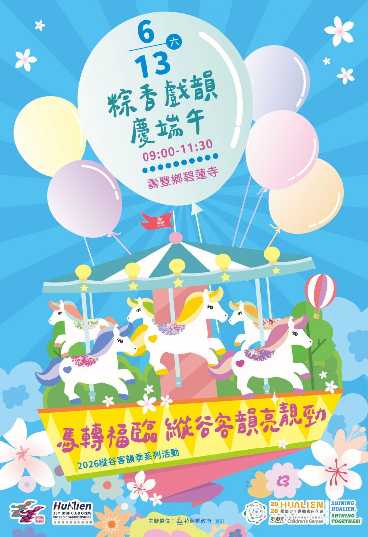 粽香戲韻慶端午    花蓮縱谷客韻季6/13登場缩略图