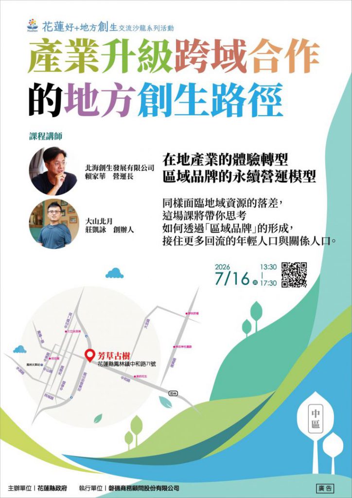 地方創生交流沙龍免費報名     深化在地品牌與永續經營插图