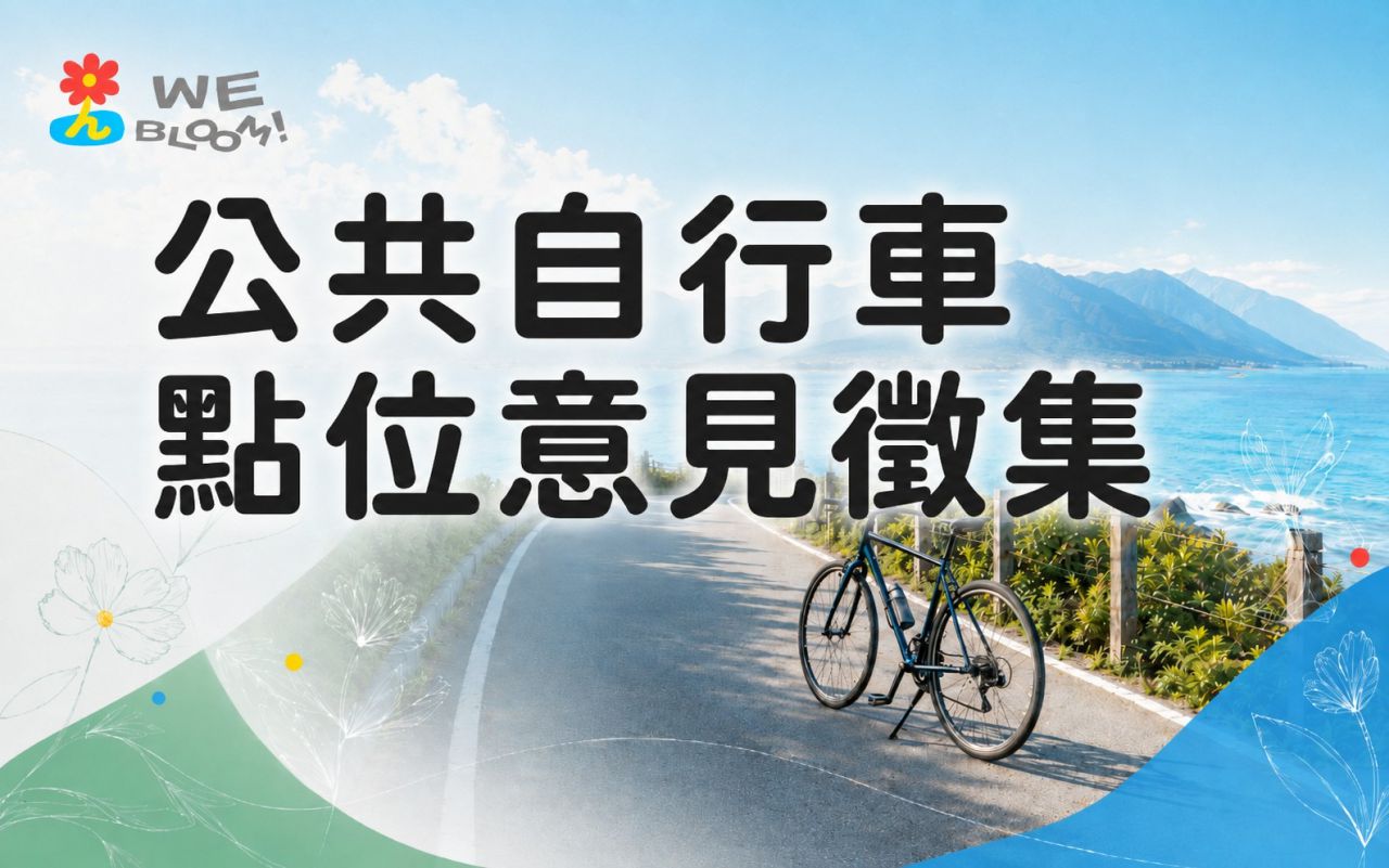花蓮公共自行車建置啟動     縣府邀民眾參與站點規劃缩略图