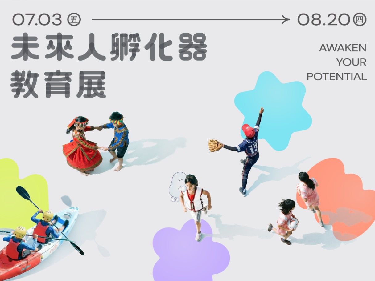 2026台東博覽會 「未來人孵化器」   預見教育新可能缩略图