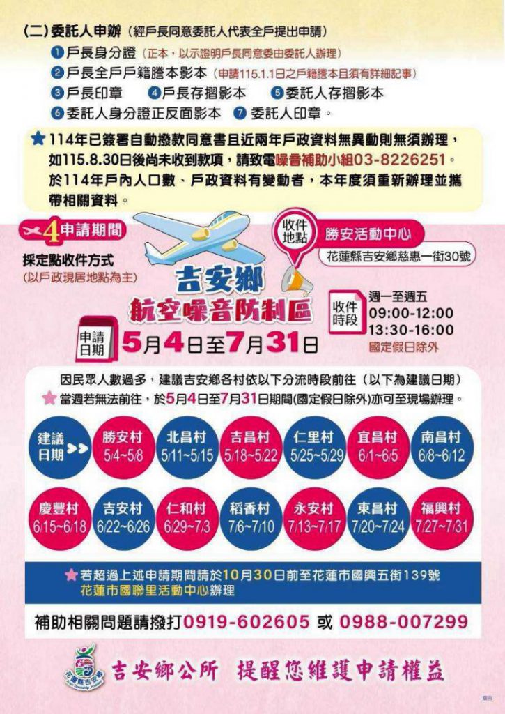 吉安航空噪音補償擴大至13村   游淑貞提醒7/31前提出申辦插图