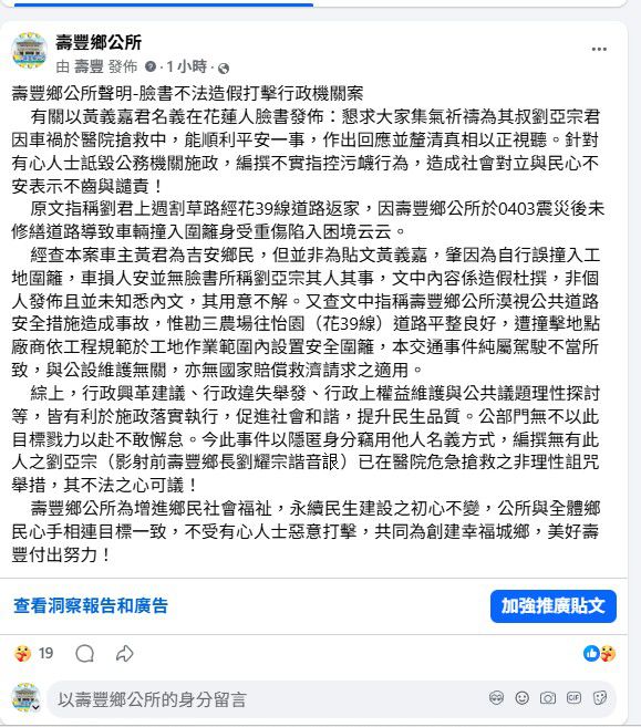 臉書不法造假打擊行政機關案    壽豐鄉公所聲明表杜撰不實缩略图